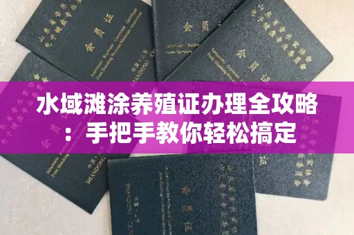 贵阳水域滩涂养殖证办理全攻略:手把手教你轻松搞定