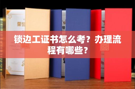 贵阳锁边工证书怎么考?办理流程有哪些?