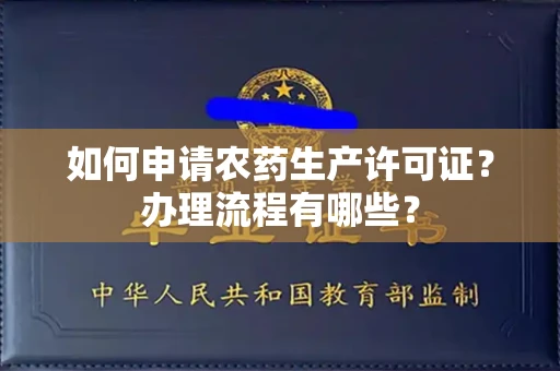 贵阳如何申请农药生产许可证?办理流程有哪些?