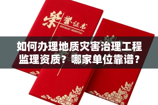 贵阳如何办理地质灾害治理工程监理资质?哪家单位靠谱?