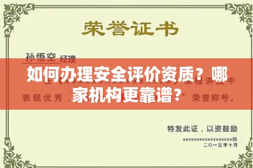 贵阳如何办理安全评价资质?哪家机构更靠谱?