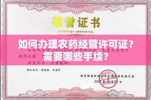 贵阳如何办理农药经营许可证?需要哪些手续?