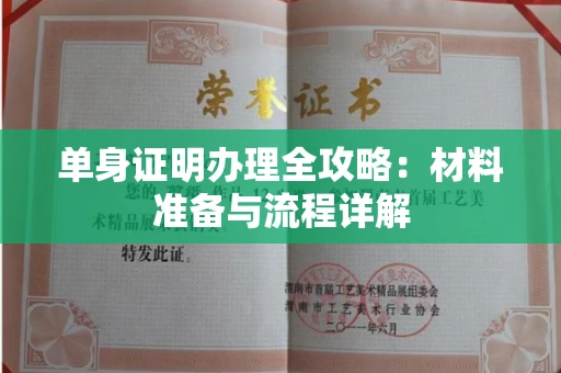 贵阳单身证明办理全攻略:材料准备与流程详解
