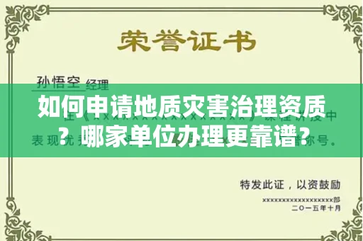 贵阳如何申请地质灾害治理资质?哪家单位办理更靠谱?