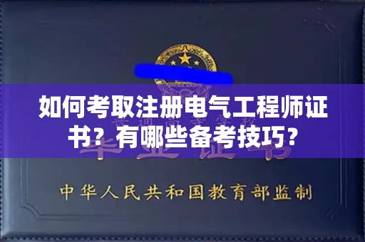 贵阳如何考取注册电气工程师证书?有哪些备考技巧?