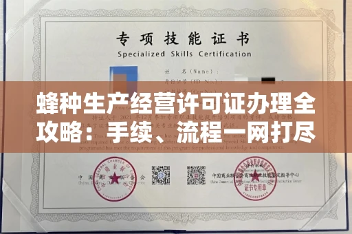 贵阳蜂种生产经营许可证办理全攻略:手续、流程一网打尽