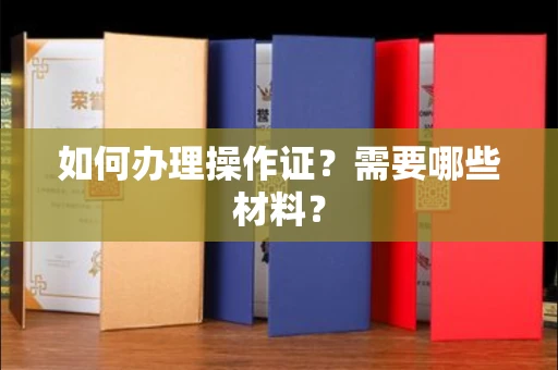 贵阳如何办理操作证?需要哪些材料?