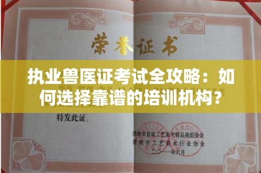 贵阳执业兽医证考试全攻略:如何选择靠谱的培训机构?