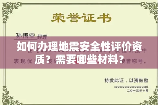 贵阳如何办理地震安全性评价资质?需要哪些材料?