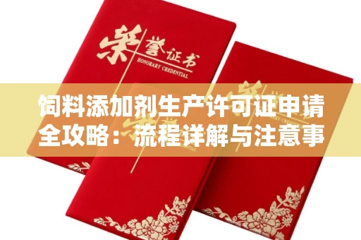 贵阳饲料添加剂生产许可证申请全攻略:流程详解与注意事项
