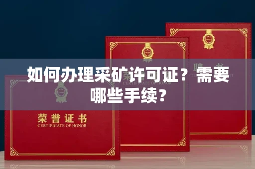 贵阳如何办理采矿许可证?需要哪些手续?