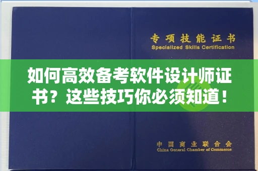 贵阳如何高效备考软件设计师证书?这些技巧你必须知道!