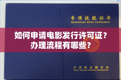 贵阳如何申请电影发行许可证?办理流程有哪些?
