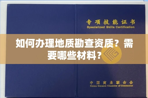 贵阳如何办理地质勘查资质?需要哪些材料?