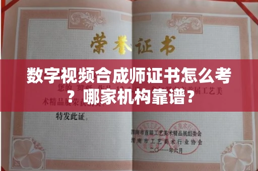 贵阳数字视频合成师证书怎么考?哪家机构靠谱?