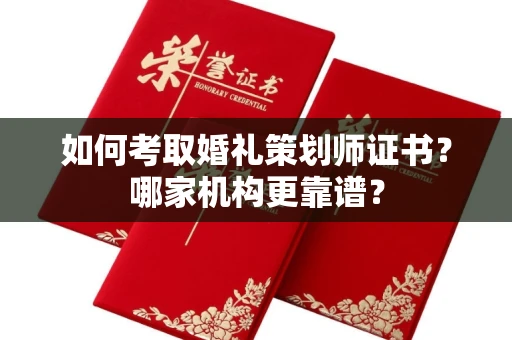 贵阳如何考取婚礼策划师证书?哪家机构更靠谱?