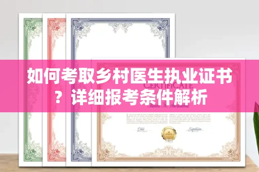 贵阳如何考取乡村医生执业证书?详细报考条件解析